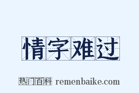 情字难过是什么意思的图片